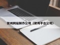 潮州贺州网站制作公司（贺州平台公司）